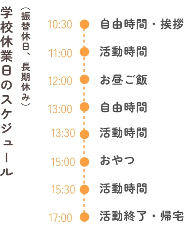 学校休業日のスケジュール